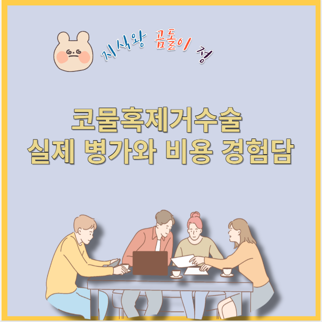 코물혹제거수술 실제 병가와 비용 경험담