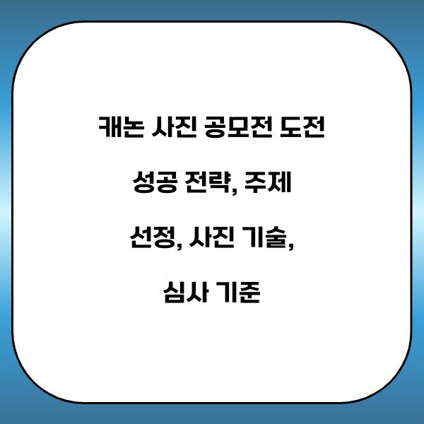 캐논 사진 공모전 도전 성공 전략