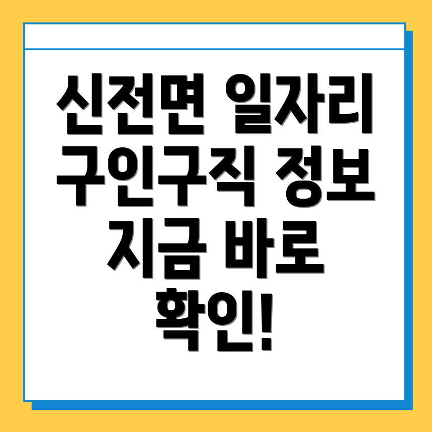 강진군 신전면 일자리