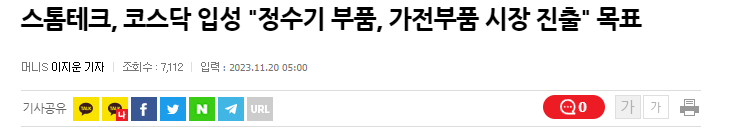 스톰테크, 정수기 부품