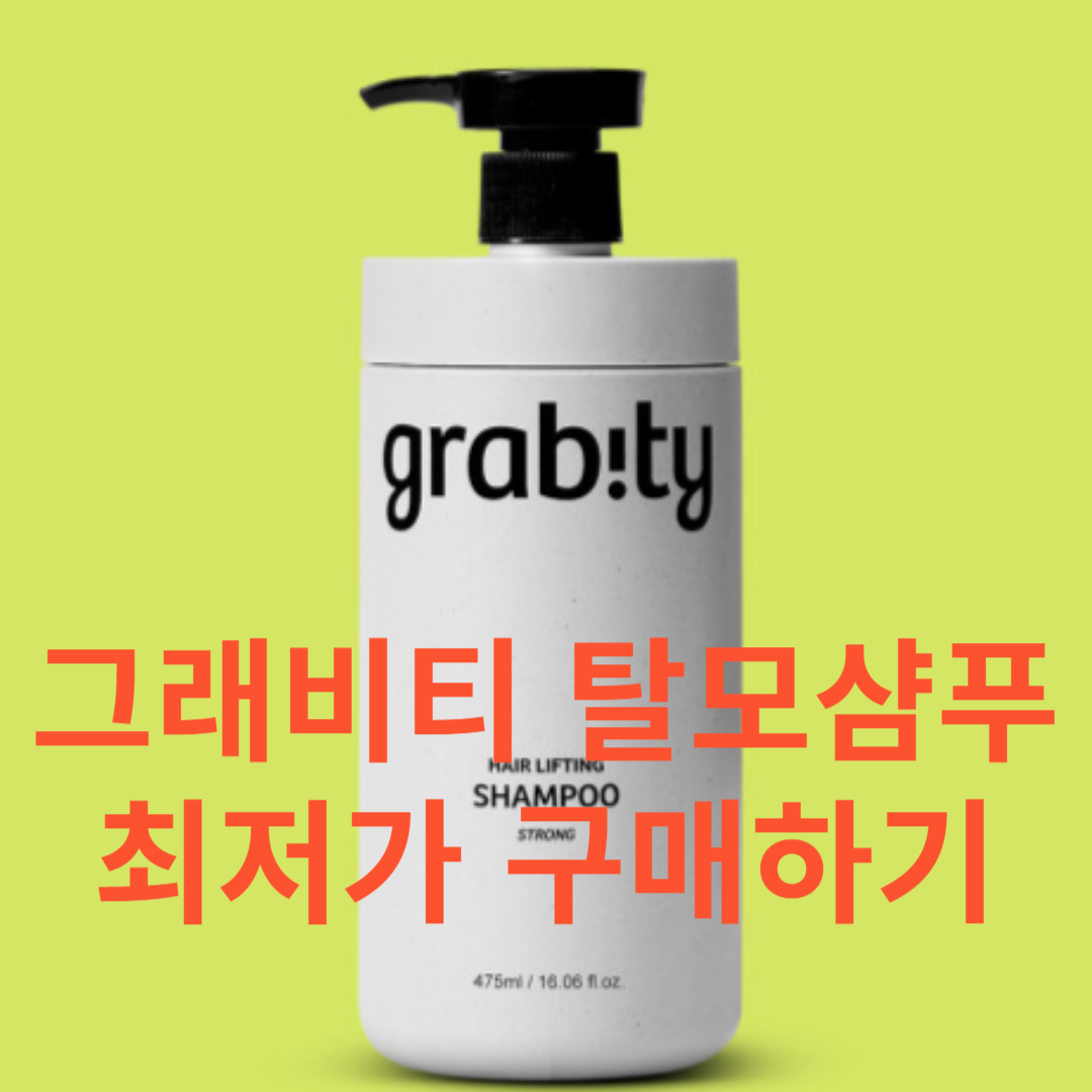 그래비티 탈모 샴푸 최저가 구매