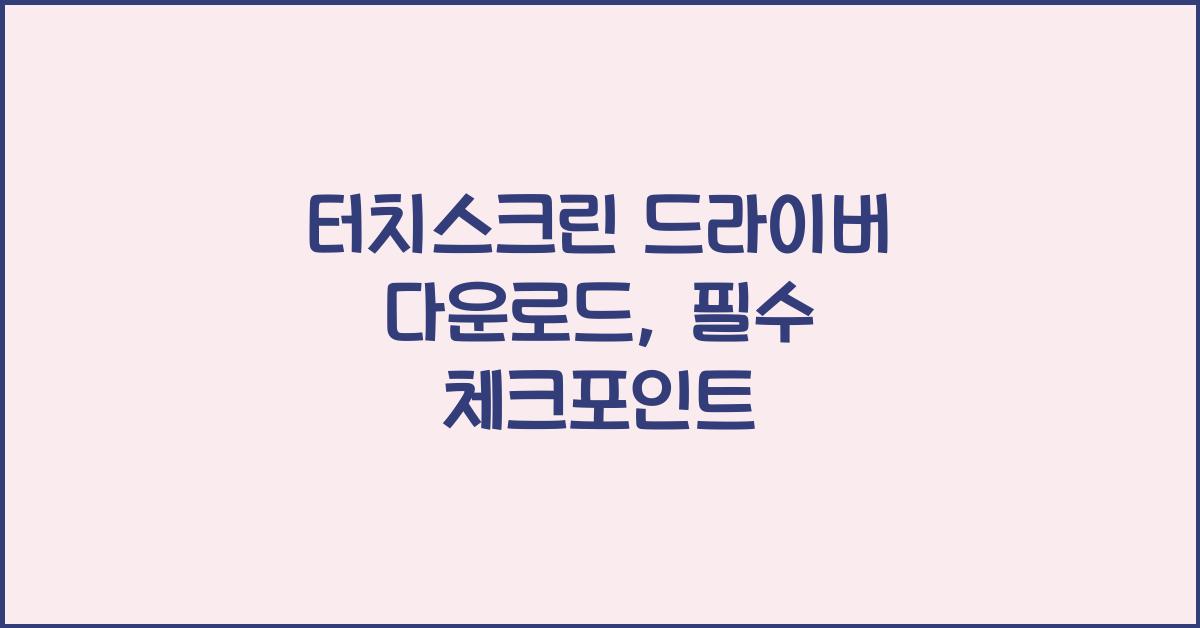 터치스크린 드라이버 다운로드