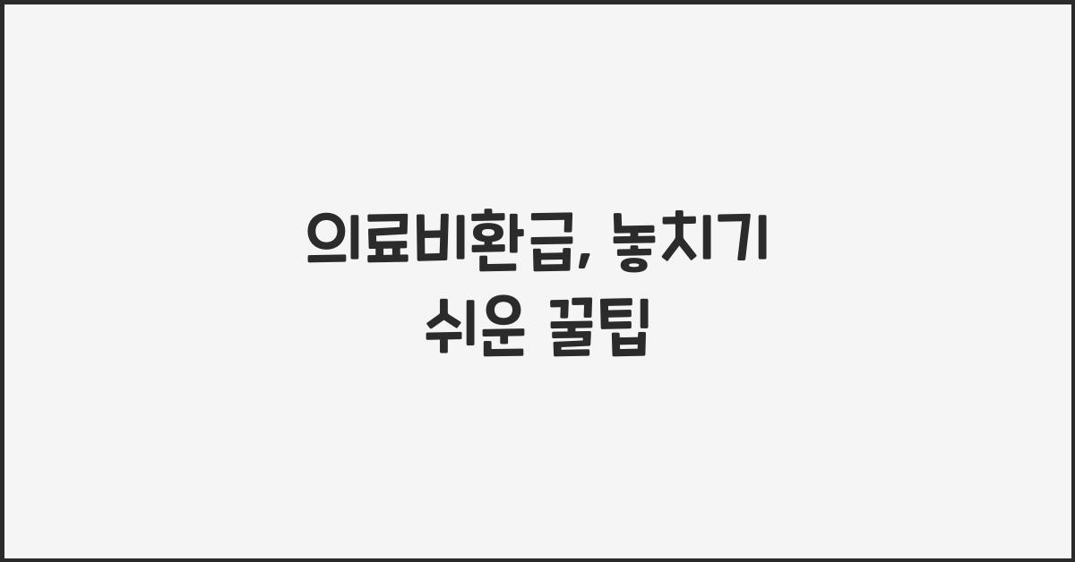 의료비환급