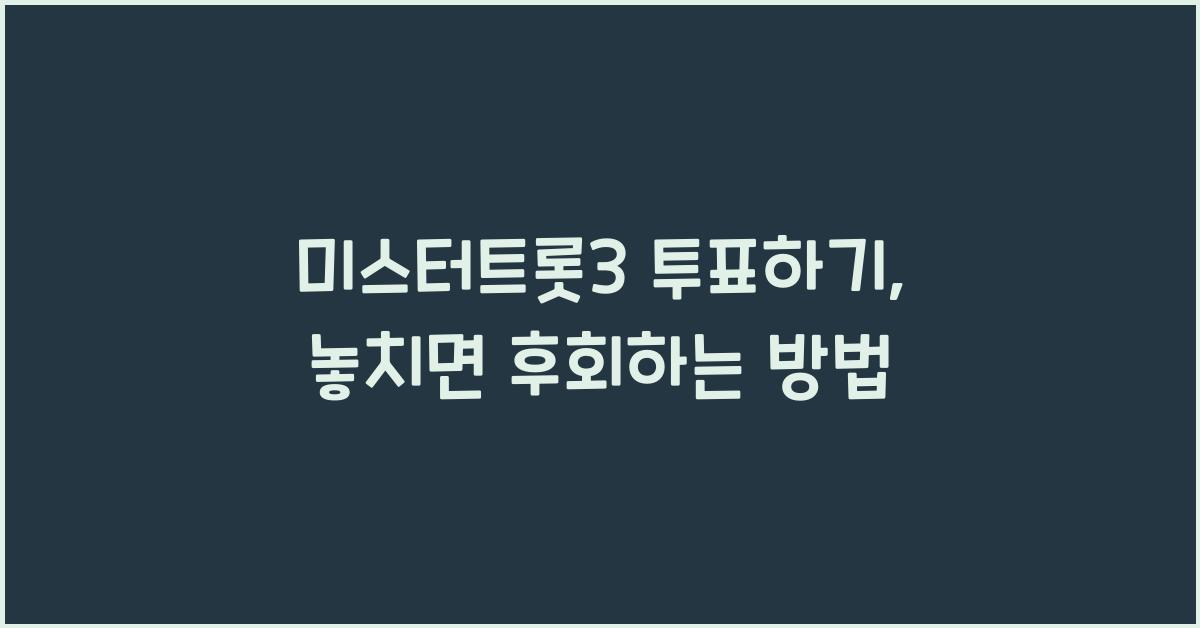 미스터트롯3 투표하기