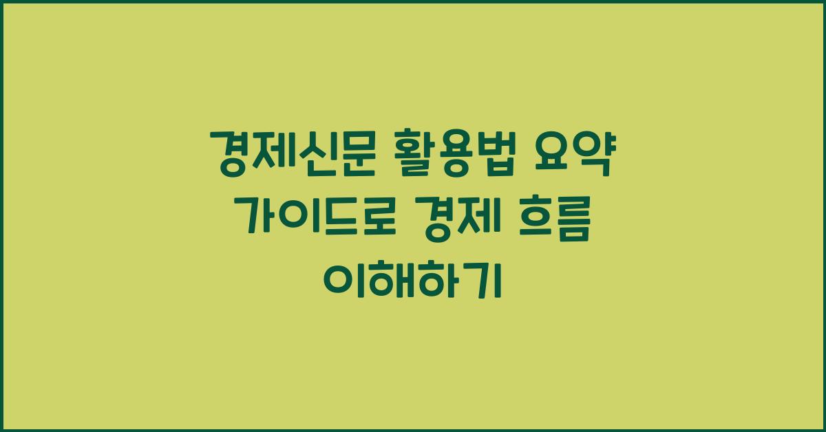 경제신문 활용법 요약 가이드