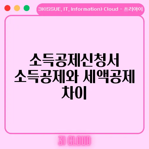 소득공제신청서 소득공제와 세액공제 차이