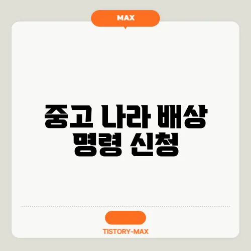 중고 나라 배상 명령 신청