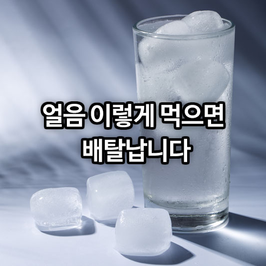 얼음 이렇게 먹으면 배탈납니다!