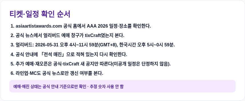 AAA 2026 티켓&middot;일정 확인 순서