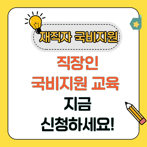 직장인 교육 지원 제도 총정리