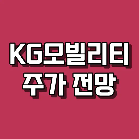 KG모빌리티 주가 전망
