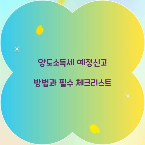 양도소득세 예정신고 방법