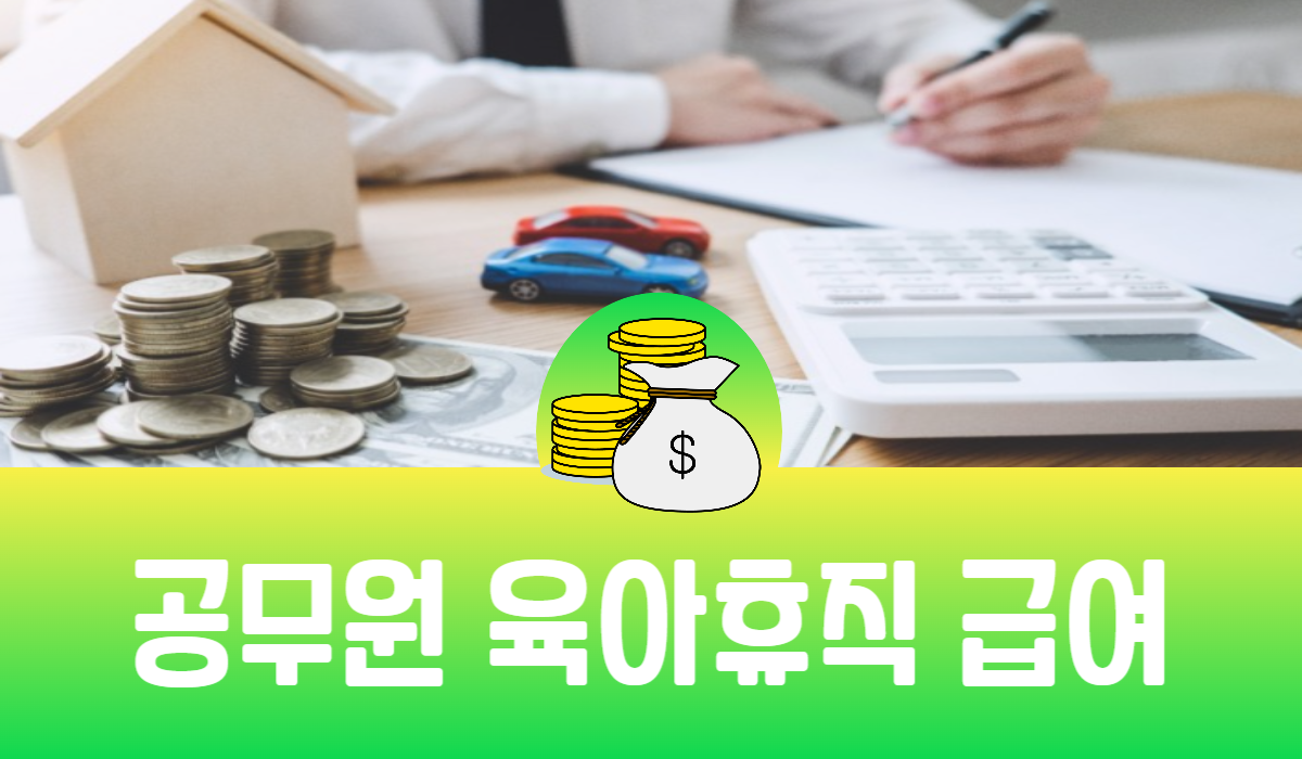 공무원 육아휴직 급여