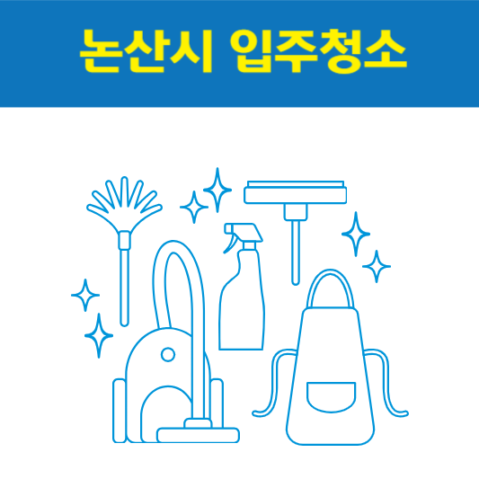 논산시 입주청소 잘하는 곳 후기 비용 추천업체 BEST5