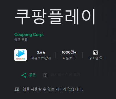 쿠팡플레이 티켓팅 예매 중계
