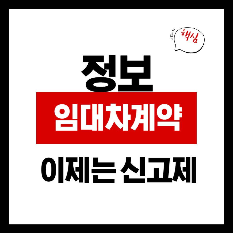 주택 임대차 계약 신고제