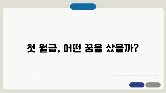 첫 알바 월급으로 했던 소비