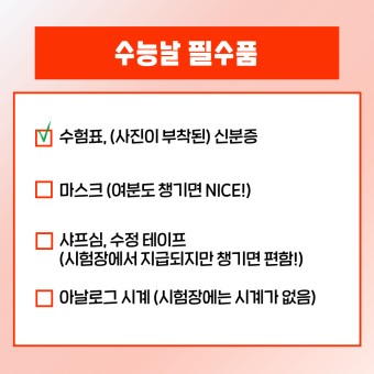 수능날 필수품