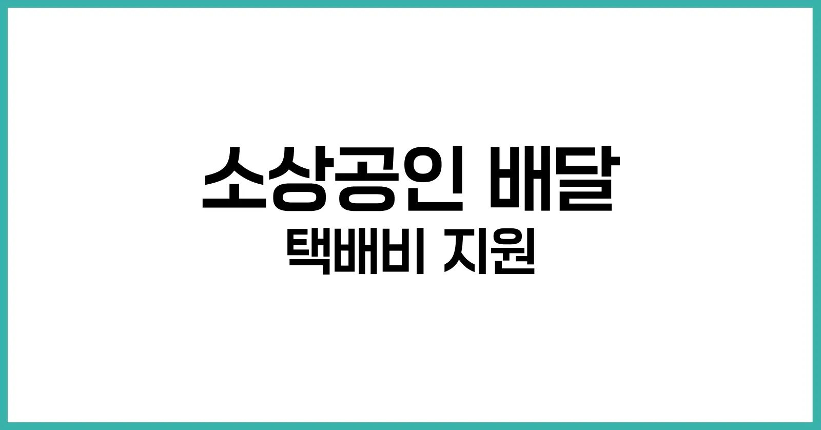 소상공인 배달 택배비 지원