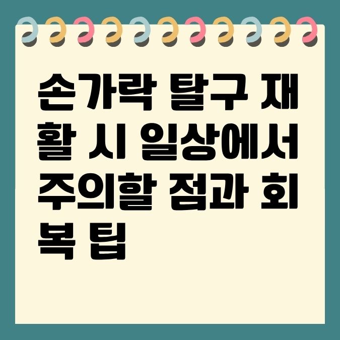 손가락 탈구 재활 시 일상에서 주의할 점과 회복 팁