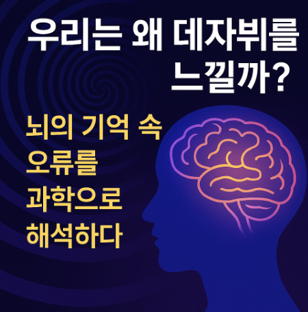 우리는 왜 데자뷔를 느낄까?