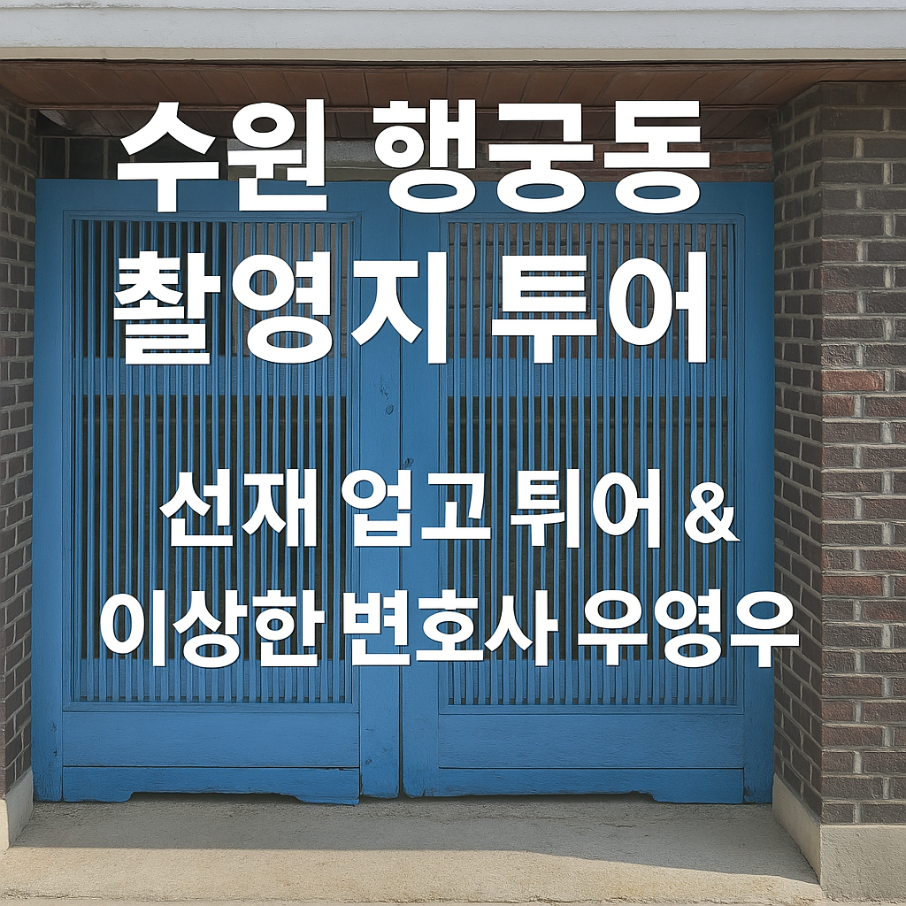 행궁동선업튀촬영지