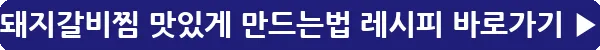 button_돼지갈비찜 맛있게 만드는법 레시피_17