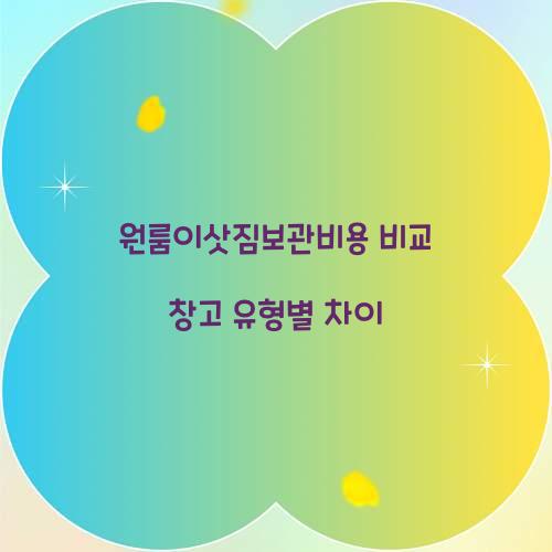 원룸이삿짐보관비용