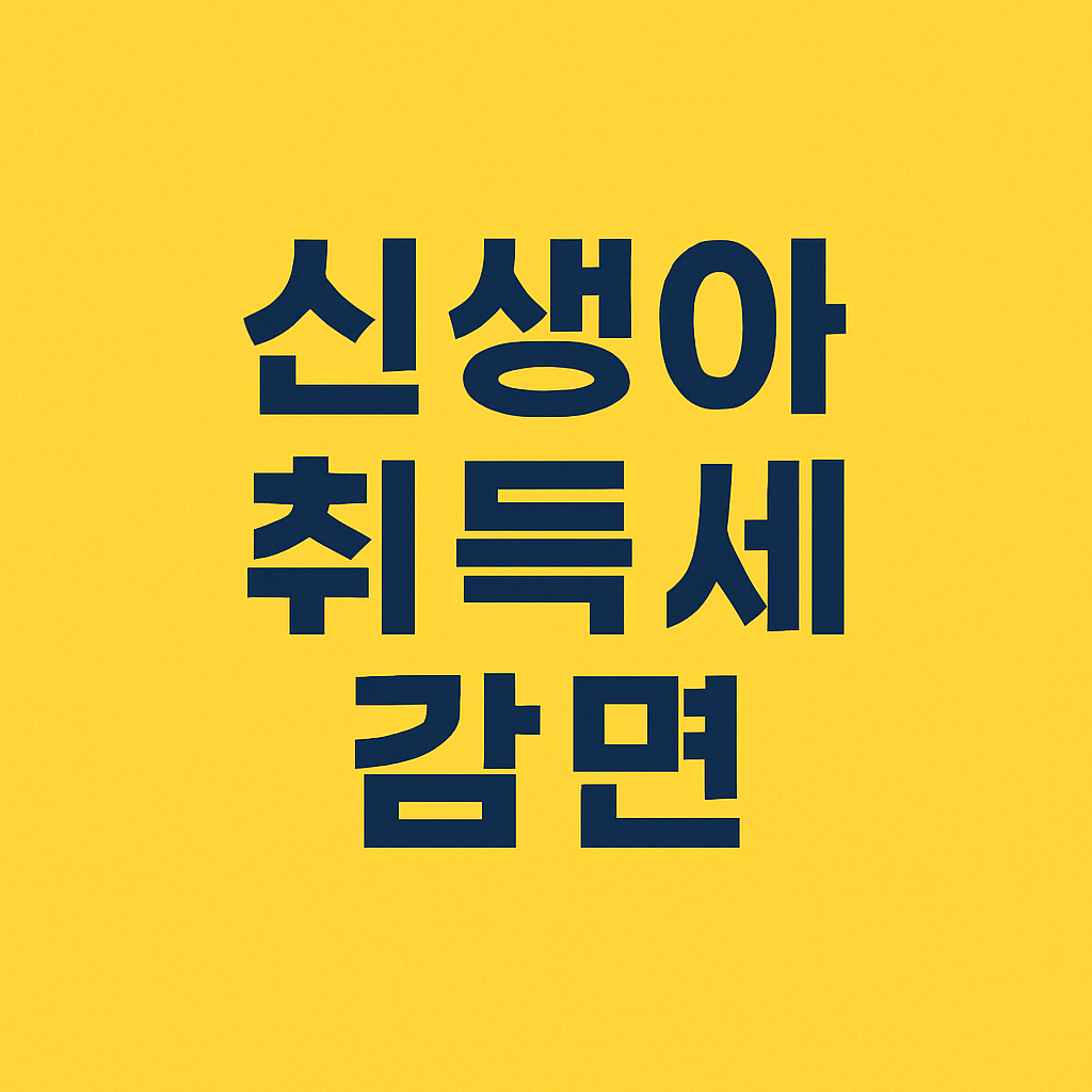 신생아 취득세 감면