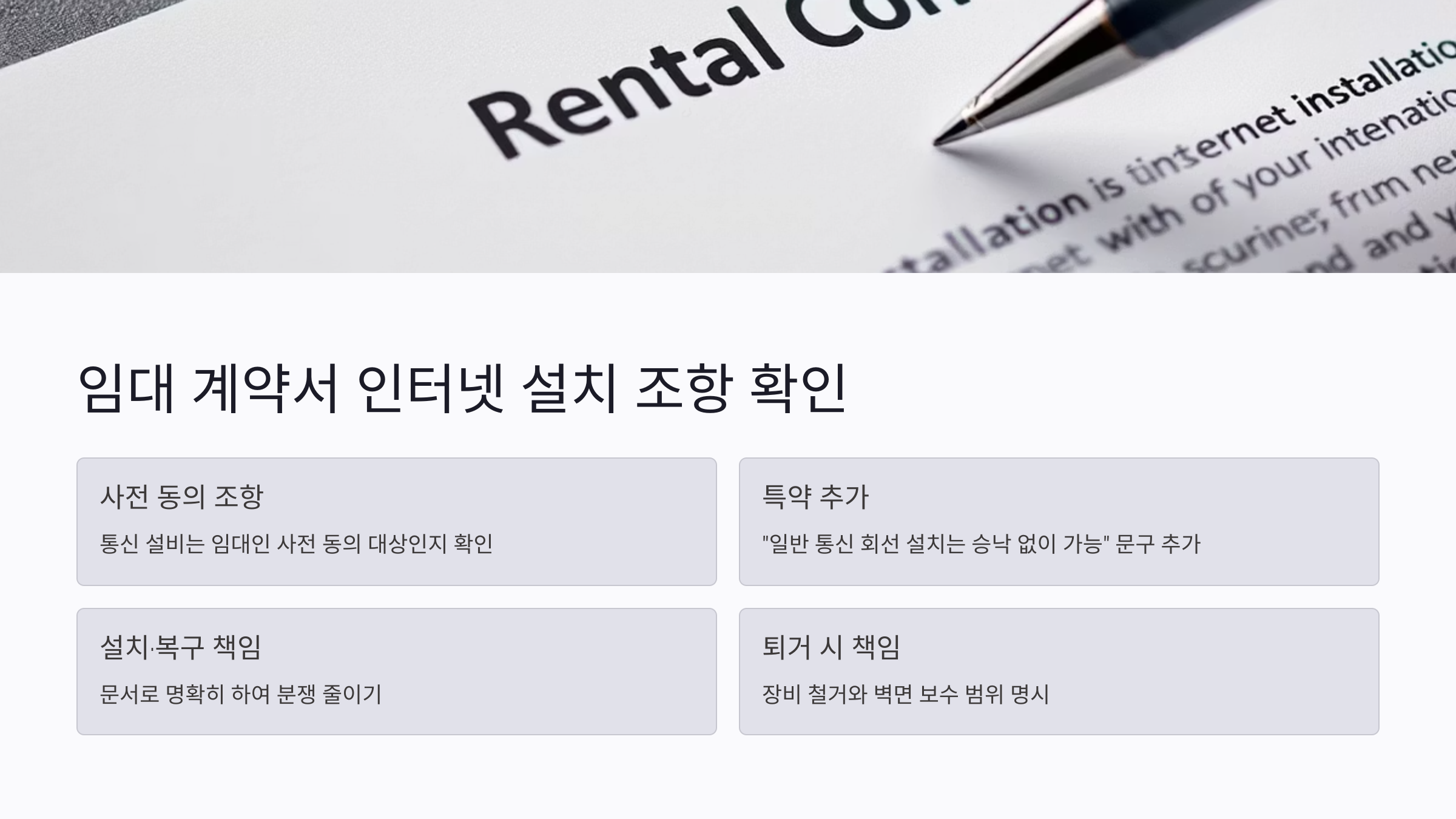 임대 계약서에서 반드시 확인할 인터넷 설치 조항
