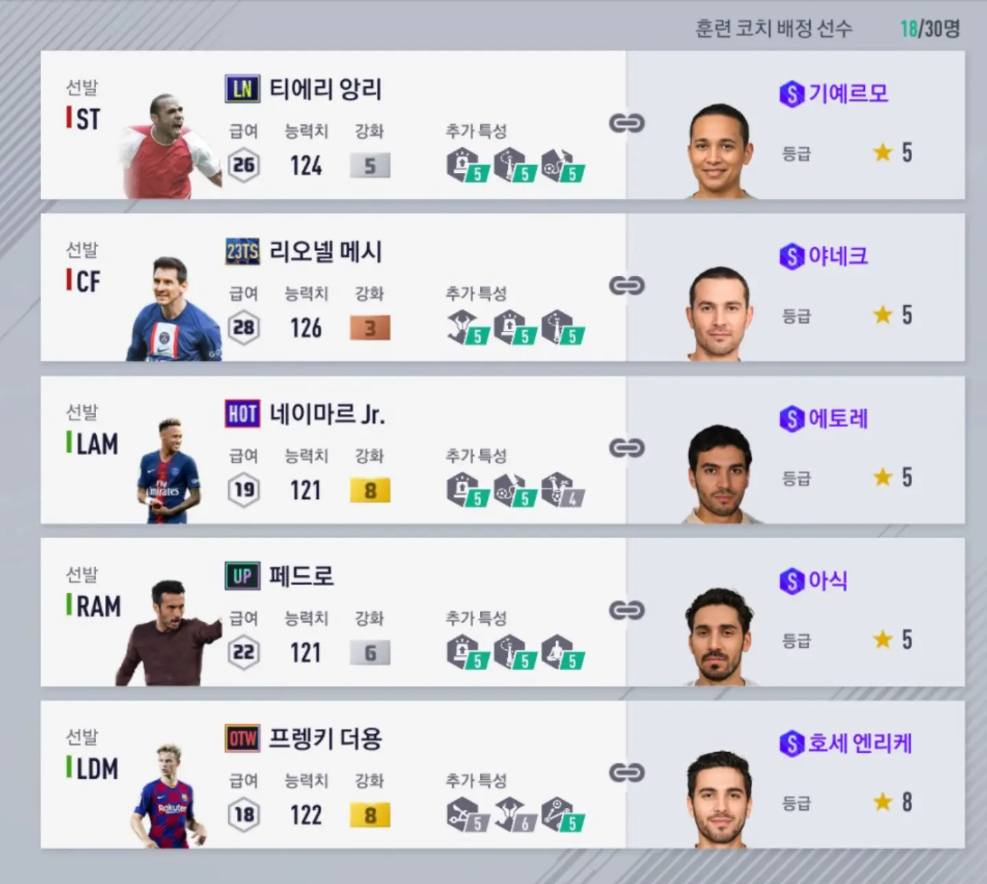 FC온라인 훈련코치 현메타 1티어