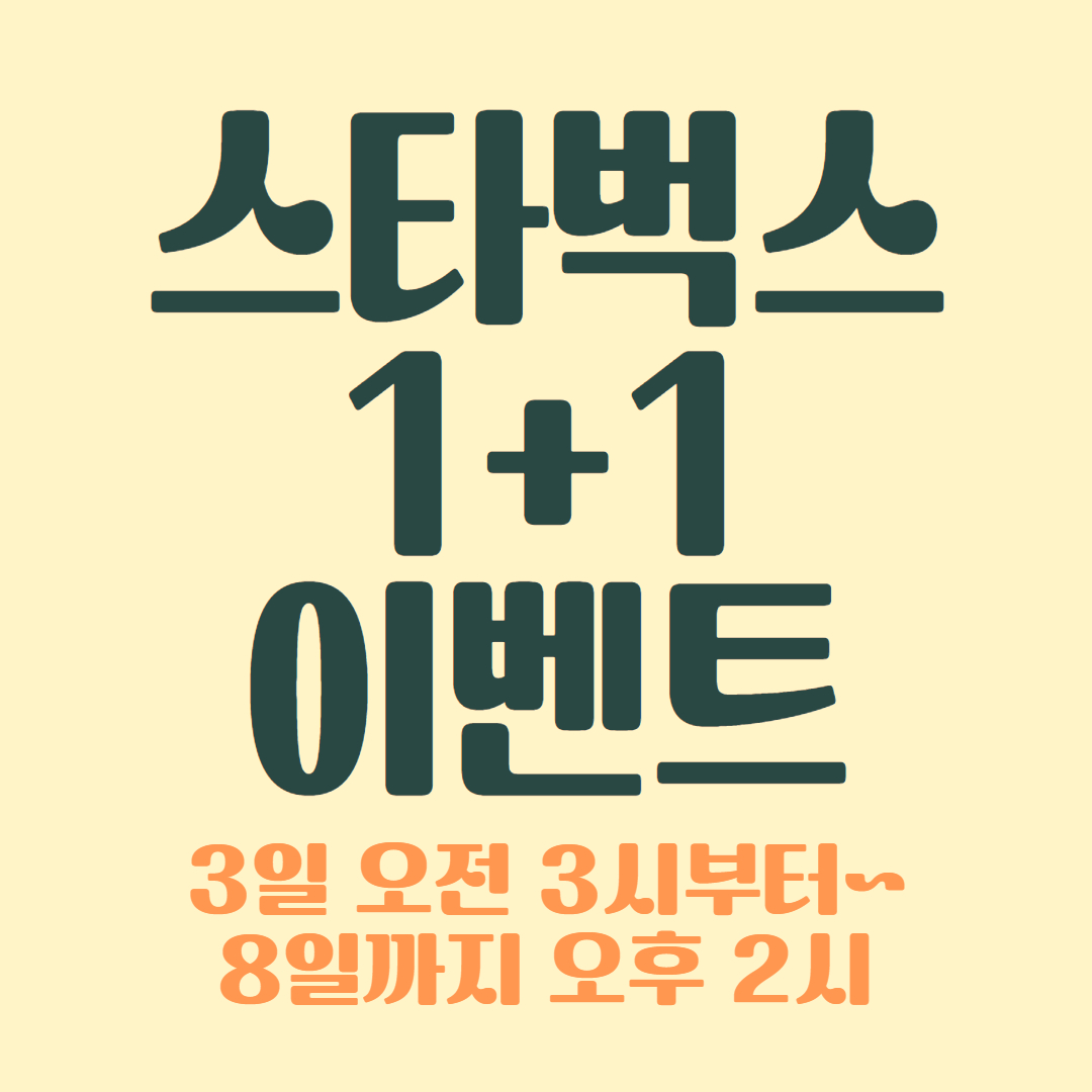 스타벅스 1+1 이벤트