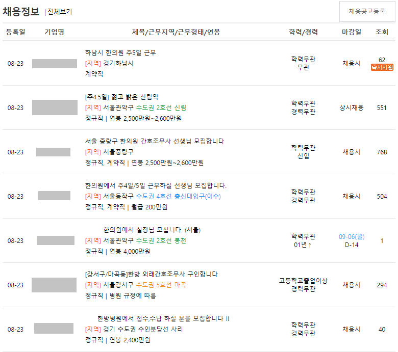 한방잡-구인구직-검색결과-채용-일자리