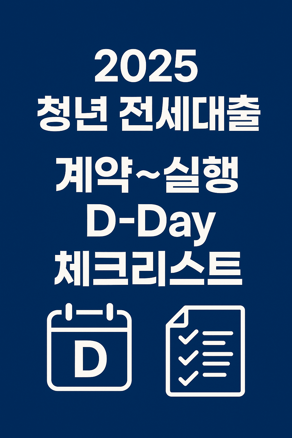2025 청년 전세대출 계약~실행 D-Day 체크리스트(전자계약/심사/전입 순서)