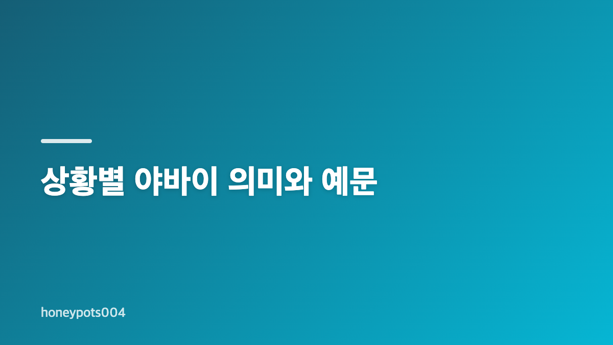 야바이 뜻과 일본어 속어의 핵심 의미