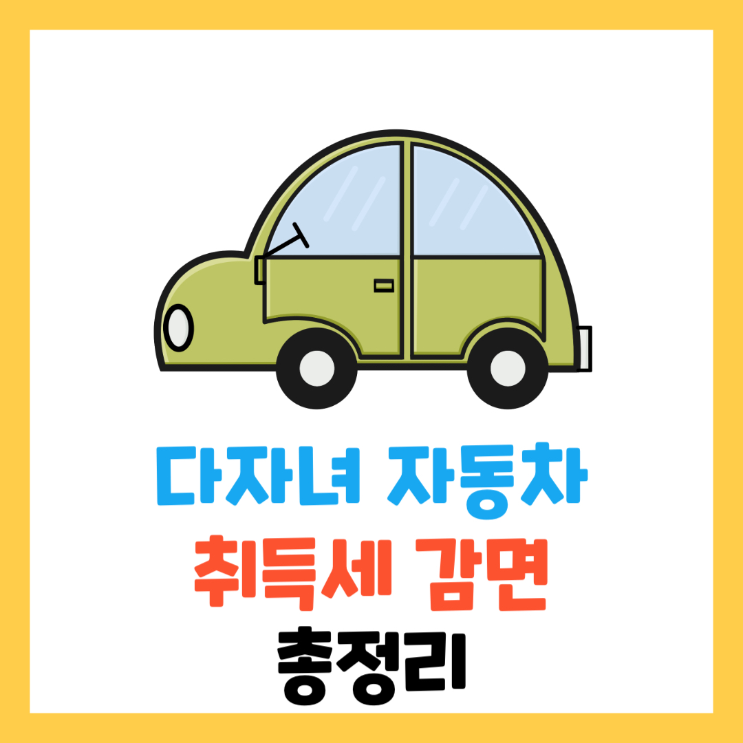 다자녀-자동차-취득세-감면-및-면제-방법-총정리