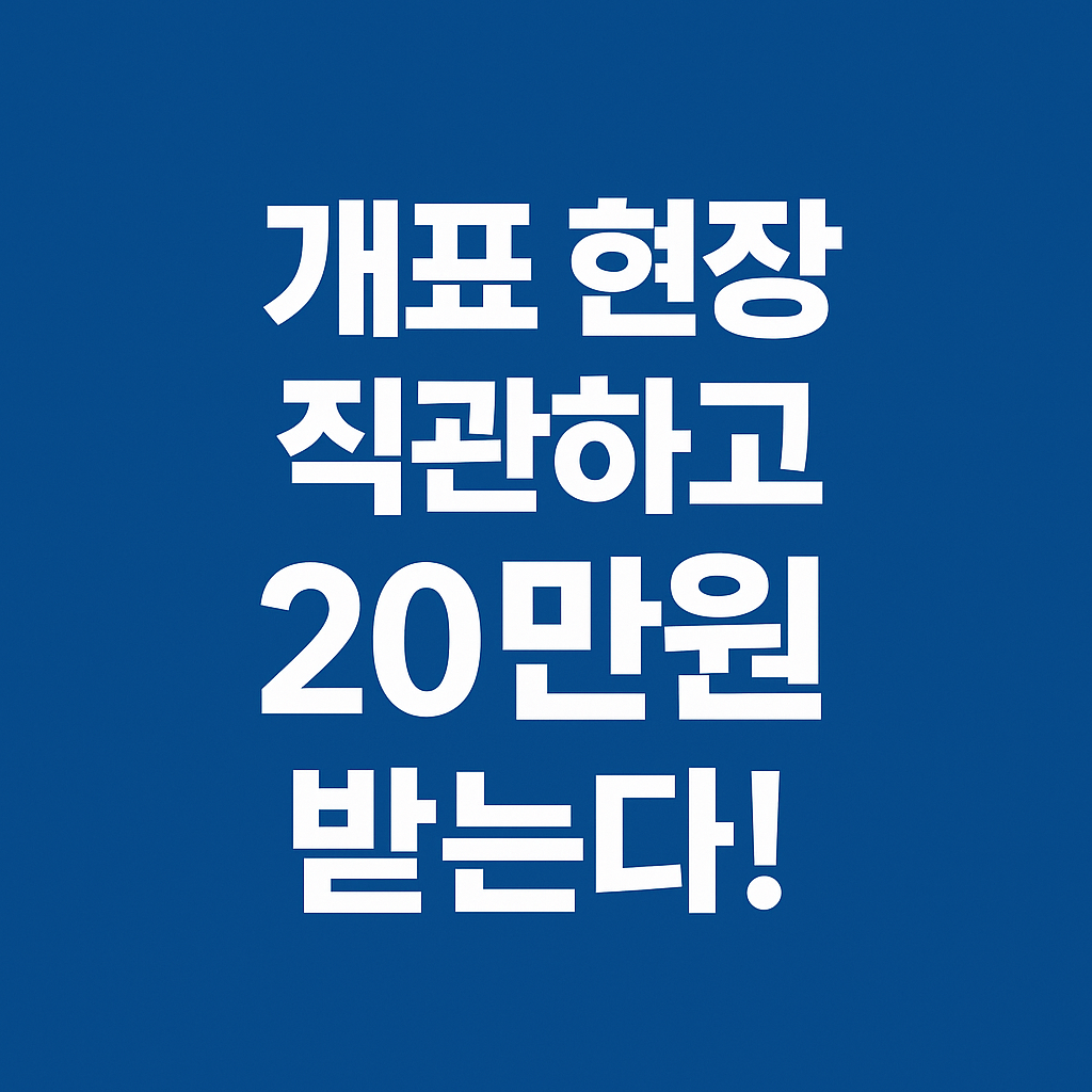 개표 현장 직관하고 20만원 받는다는 문구가 중앙에 배치된 파란색 썸네일