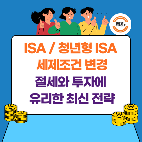 ISA / 청년형 ISA 세제조건 변경 – 절세와 투자에 유리한 최신 전략