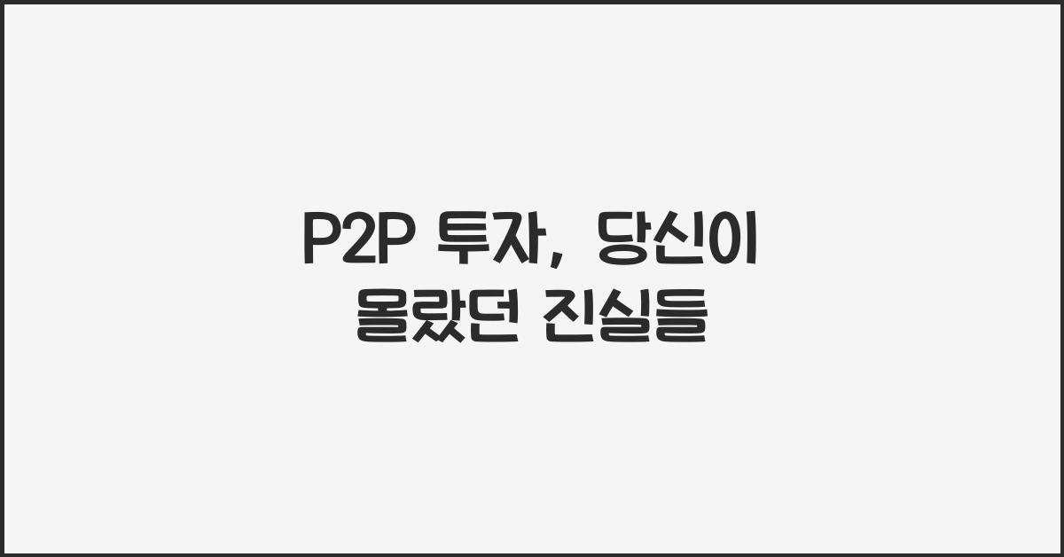 P2P 투자
