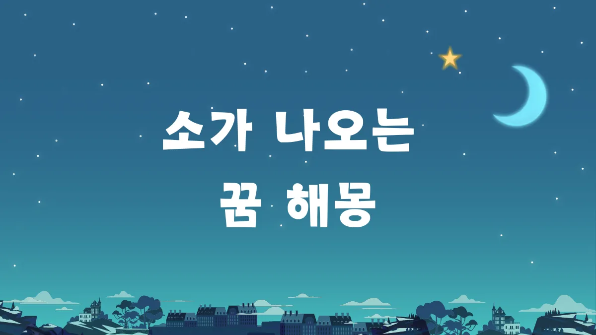 소가 나오는 꿈 해몽 썸네일