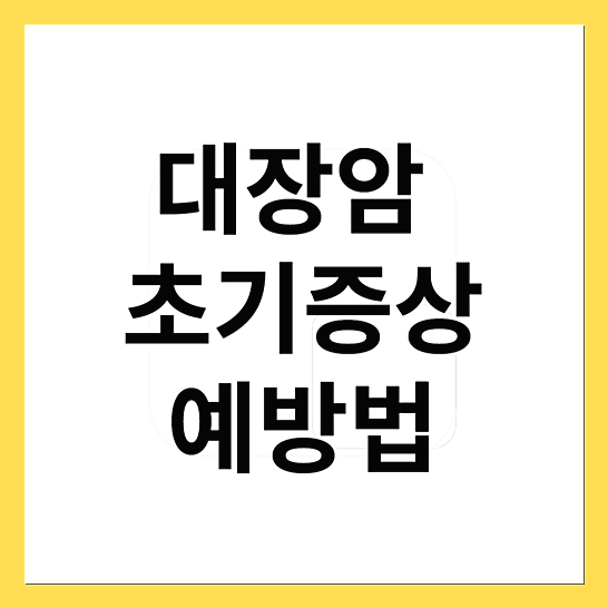 대장암초기증상-예방법-썸네일