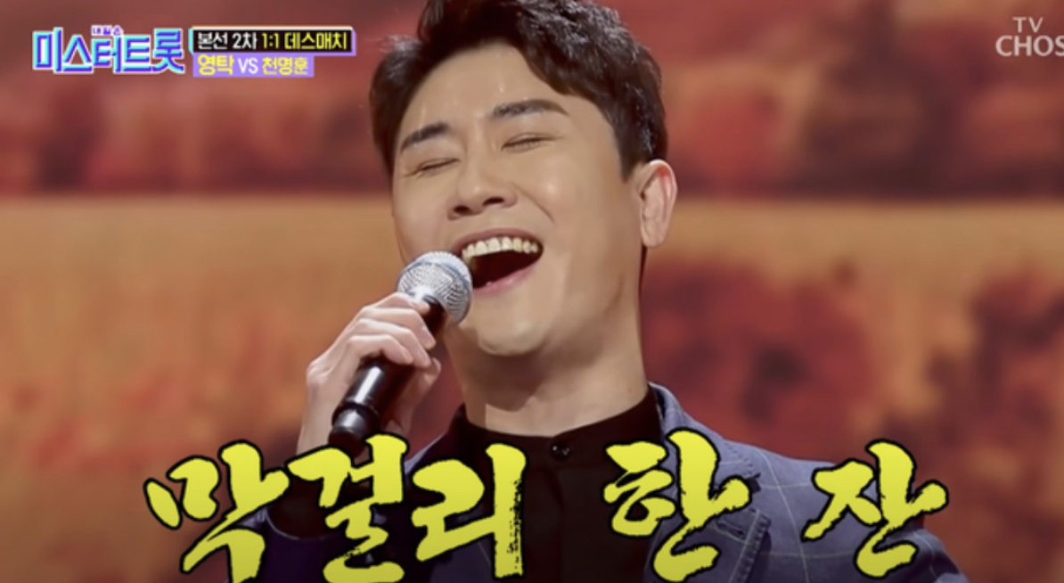 영탁 미스터트롯