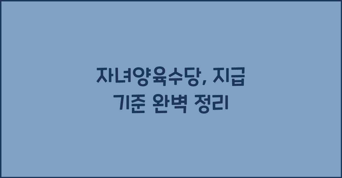 자녀양육수당, 지급 기준