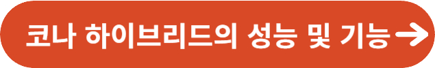 코나 하이브리드의 성능 및 기능