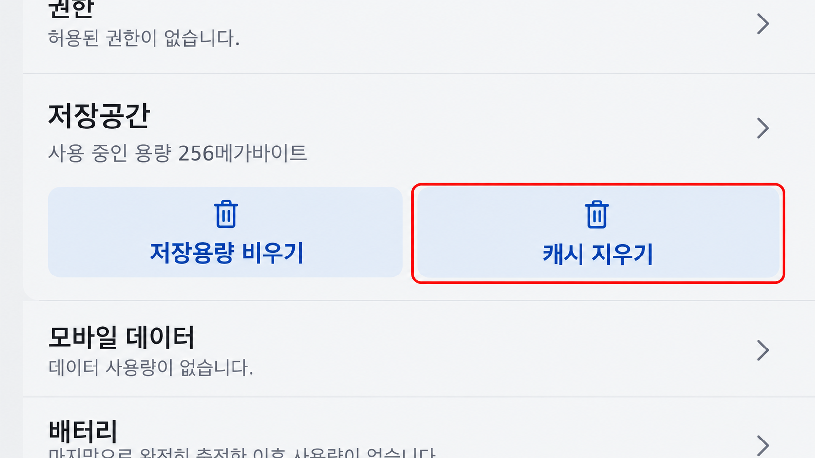 앱 캐시 지우기 화면