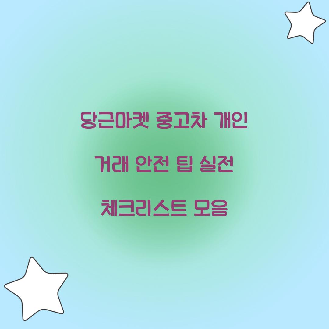 당근마켓 중고차 개인 거래