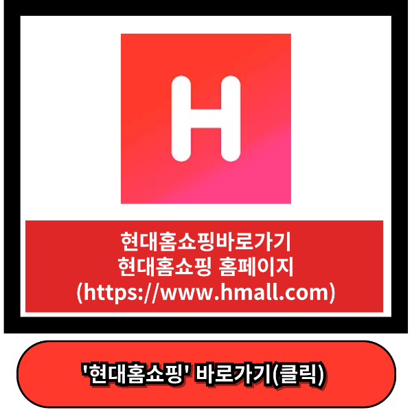 현대홈쇼핑 바로가기
