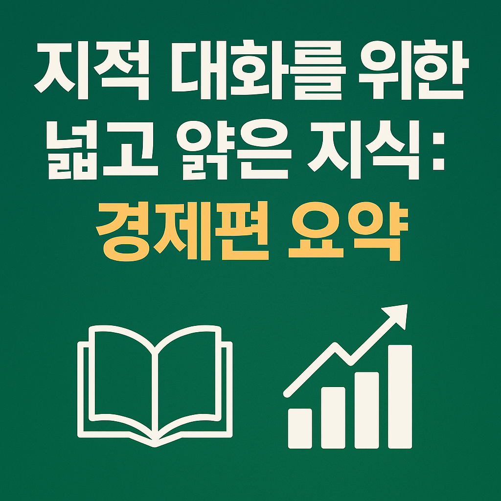 지적 대화를 위한 넓고 얕은 지식: 경제편 요약