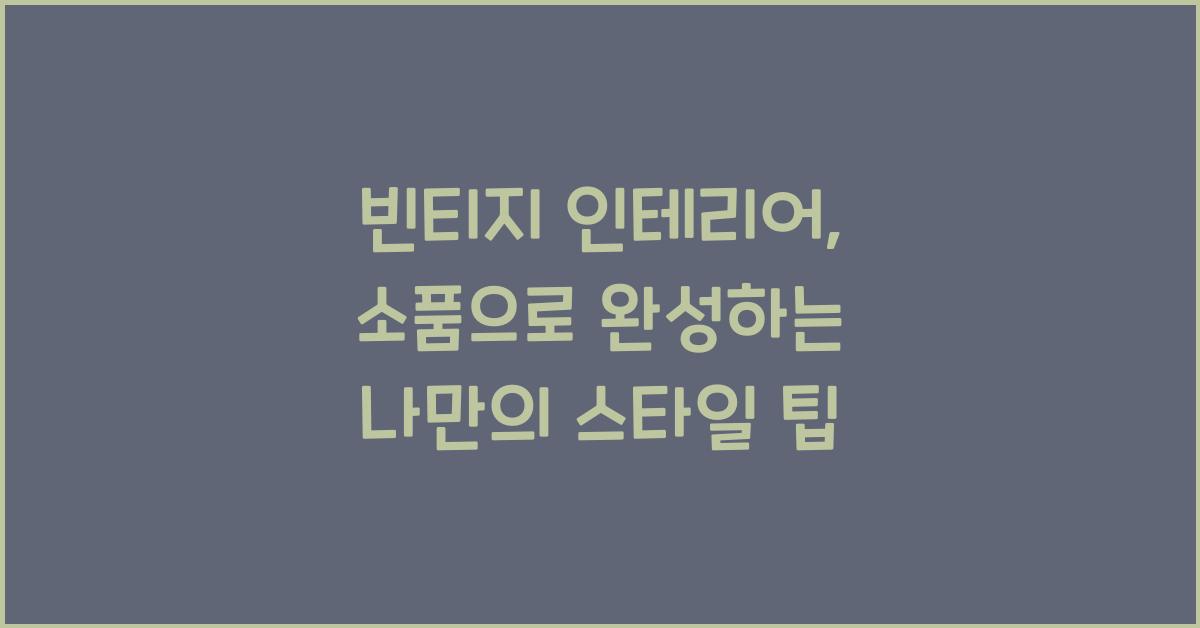 빈티지 인테리어