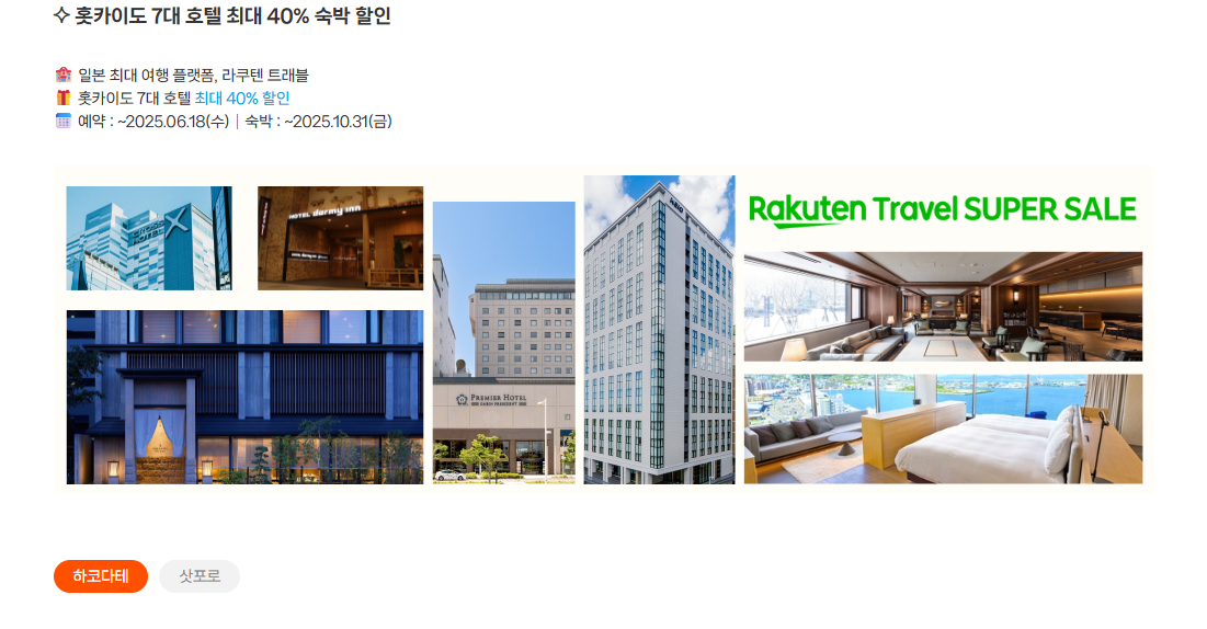 홋카이도 감성 여행 제주항공 특가 이벤트